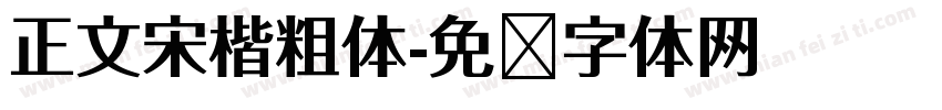 正文宋楷粗体字体转换