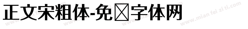 正文宋粗体字体转换