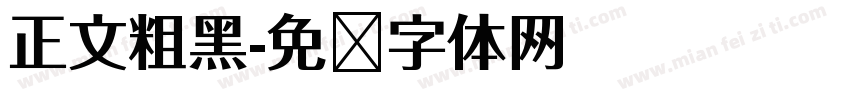 正文粗黑字体转换