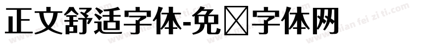 正文舒适字体字体转换