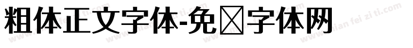 粗体正文字体字体转换