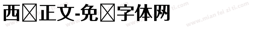 西语正文字体转换