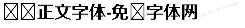 贴纸正文字体字体转换