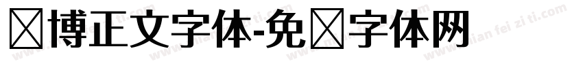 赛博正文字体字体转换