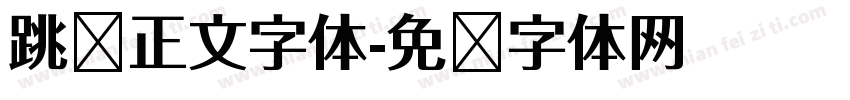 跳跃正文字体字体转换