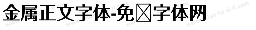 金属正文字体字体转换