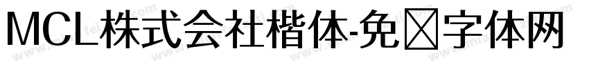 MCL株式会社楷体字体转换
