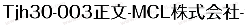 Tjh30-003正文-MCL株式会社字体转换