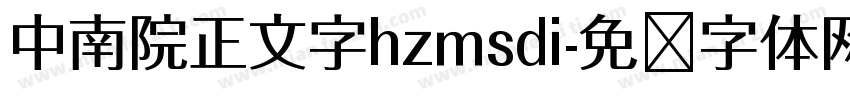 中南院正文字hzmsdi字体转换