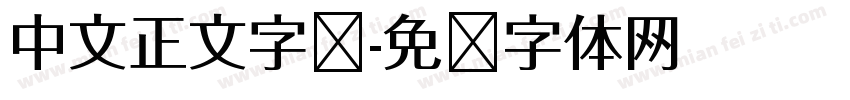 中文正文字库字体转换