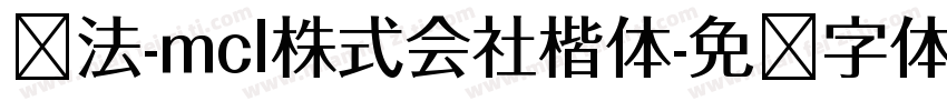 书法-mcl株式会社楷体字体转换