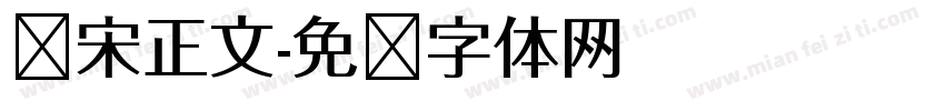 华宋正文字体转换