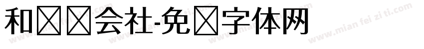 和联胜会社字体转换