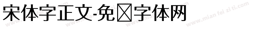宋体字正文字体转换