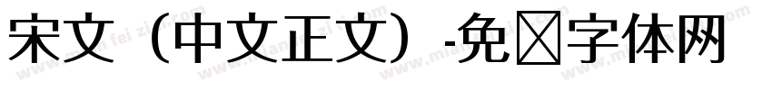 宋文（中文正文）字体转换