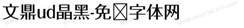 文鼎ud晶黑字体转换