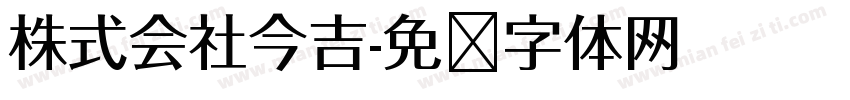 株式会社今吉字体转换