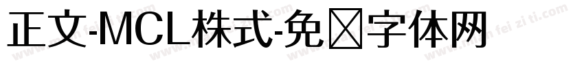正文-MCL株式字体转换