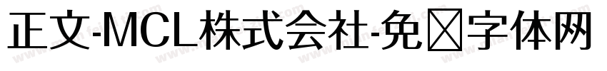 正文-MCL株式会社字体转换