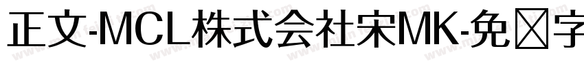 正文-MCL株式会社宋MK字体转换