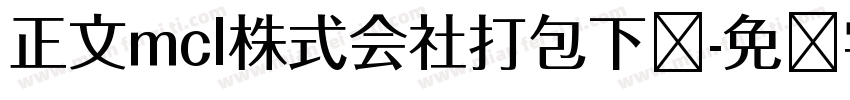 正文mcl株式会社打包下载字体转换