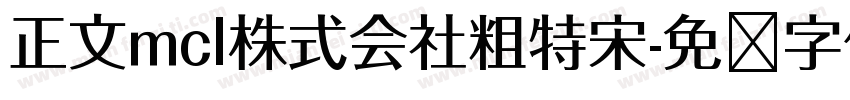 正文mcl株式会社粗特宋字体转换