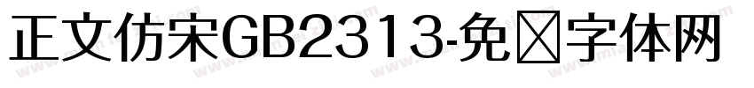 正文仿宋GB2313字体转换