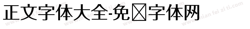 正文字体大全字体转换