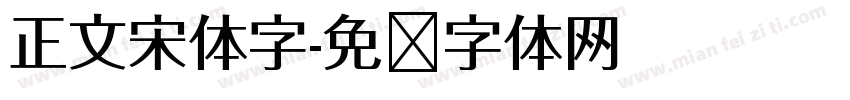 正文宋体字字体转换