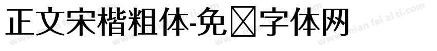 正文宋楷粗体字体转换