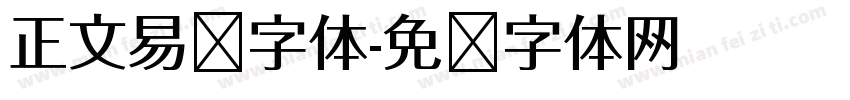 正文易读字体字体转换