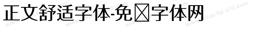 正文舒适字体字体转换