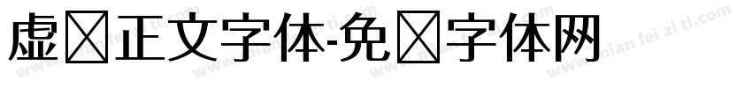 虚拟正文字体字体转换