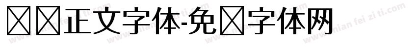 贴纸正文字体字体转换