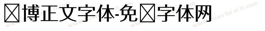 赛博正文字体字体转换