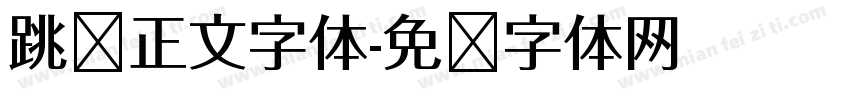 跳跃正文字体字体转换