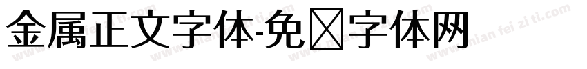 金属正文字体字体转换