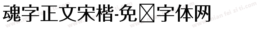 魂字正文宋楷字体转换