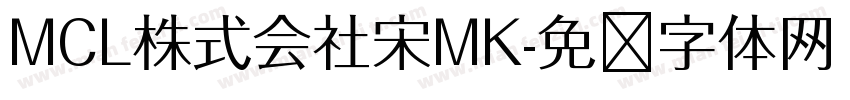 MCL株式会社宋MK字体转换