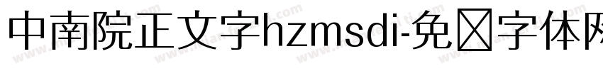 中南院正文字hzmsdi字体转换