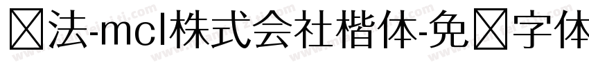 书法-mcl株式会社楷体字体转换