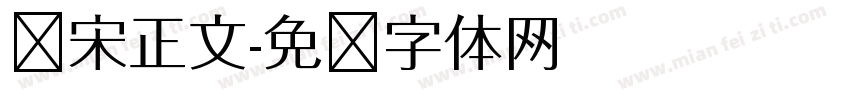 华宋正文字体转换