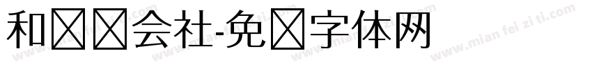 和联胜会社字体转换