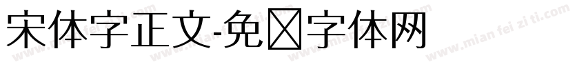 宋体字正文字体转换