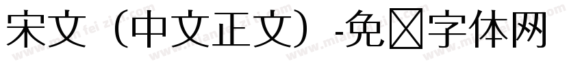 宋文（中文正文）字体转换
