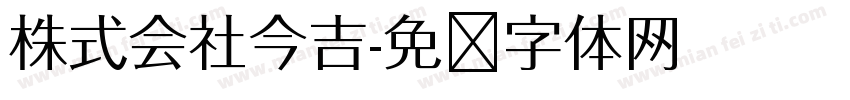 株式会社今吉字体转换