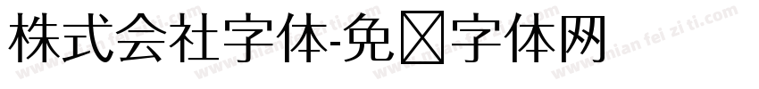 株式会社字体字体转换