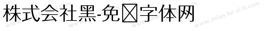株式会社黑字体转换