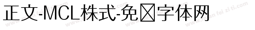 正文-MCL株式字体转换