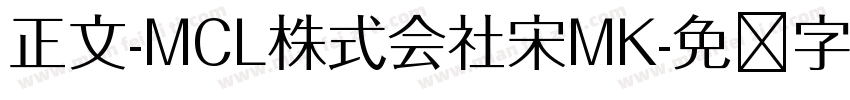正文-MCL株式会社宋MK字体转换